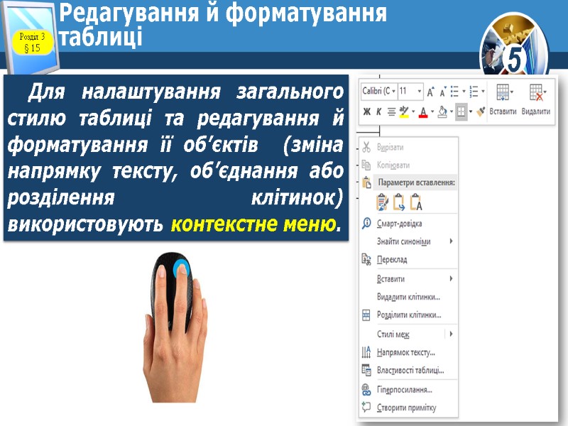 Редагування й форматування таблиці Для налаштування загального стилю таблиці та редагування й форматування її